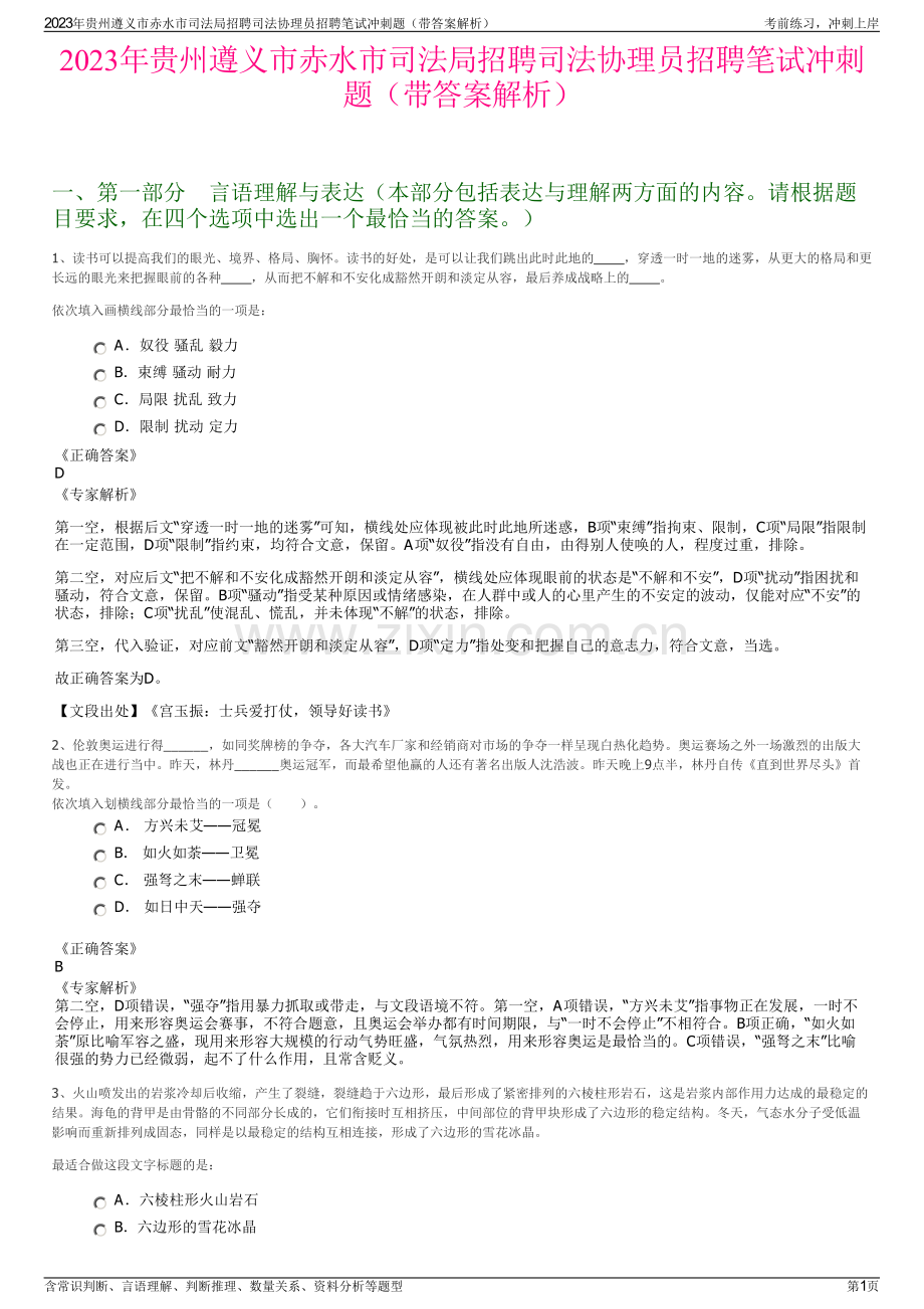 2023年贵州遵义市赤水市司法局招聘司法协理员招聘笔试冲刺题（带答案解析）.pdf_第1页