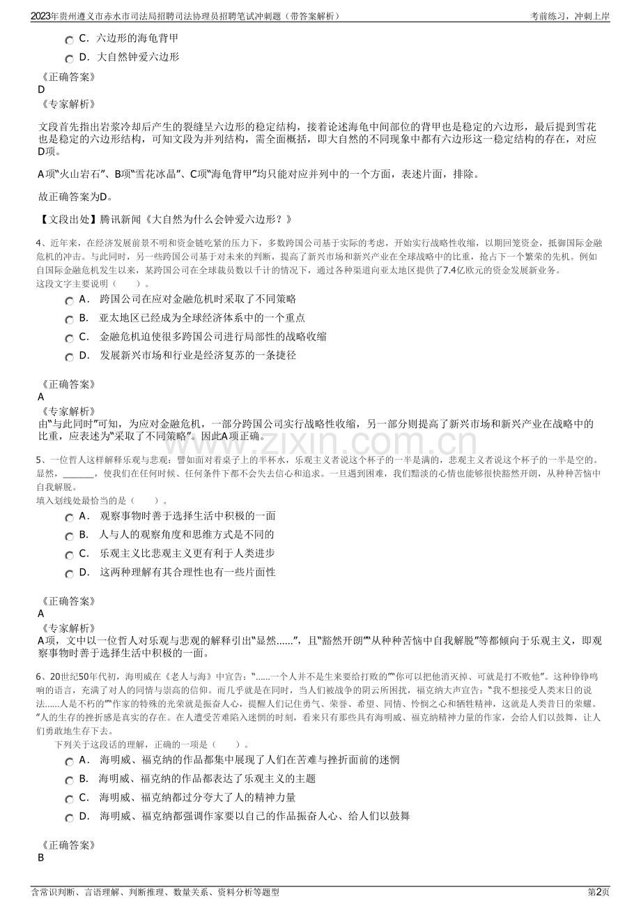 2023年贵州遵义市赤水市司法局招聘司法协理员招聘笔试冲刺题（带答案解析）.pdf_第2页