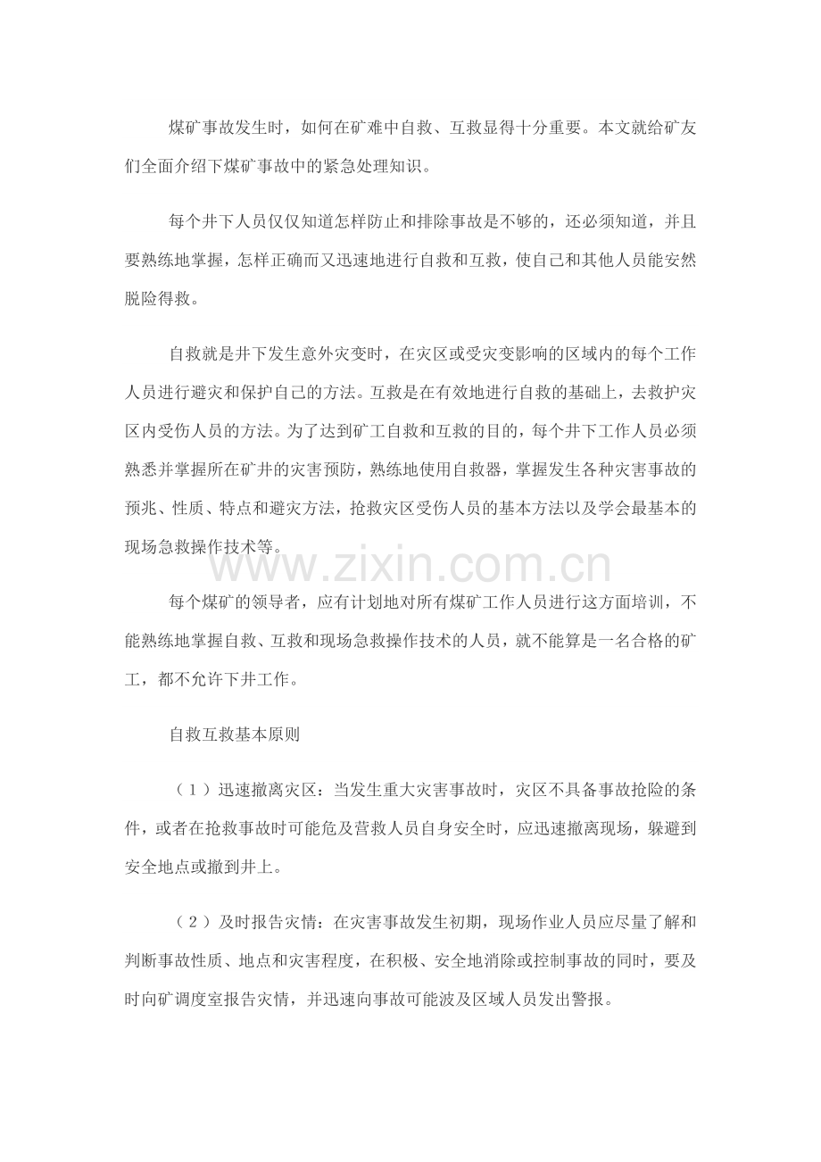 煤矿自救互救知识点.docx_第1页