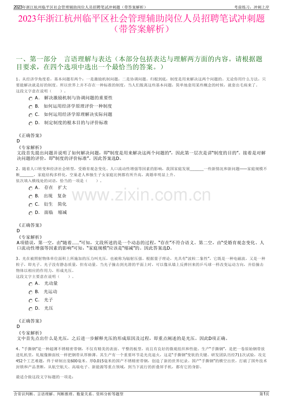 2023年浙江杭州临平区社会管理辅助岗位人员招聘笔试冲刺题（带答案解析）.pdf_第1页