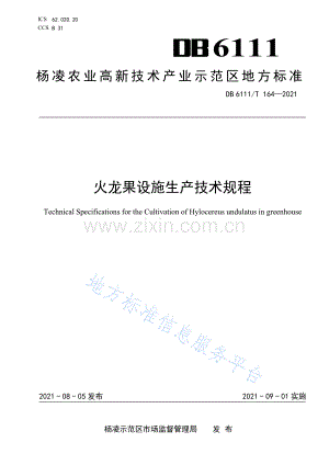 (高清版）DB6111_T 164-2021+火龙果设施生产技术规程.pdf