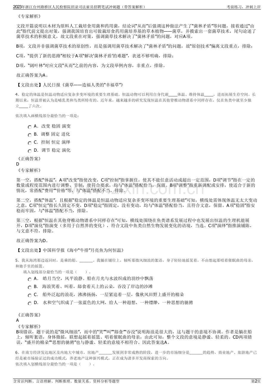 2023年浙江台州路桥区人民检察院招录司法雇员招聘笔试冲刺题（带答案解析）.pdf_第2页