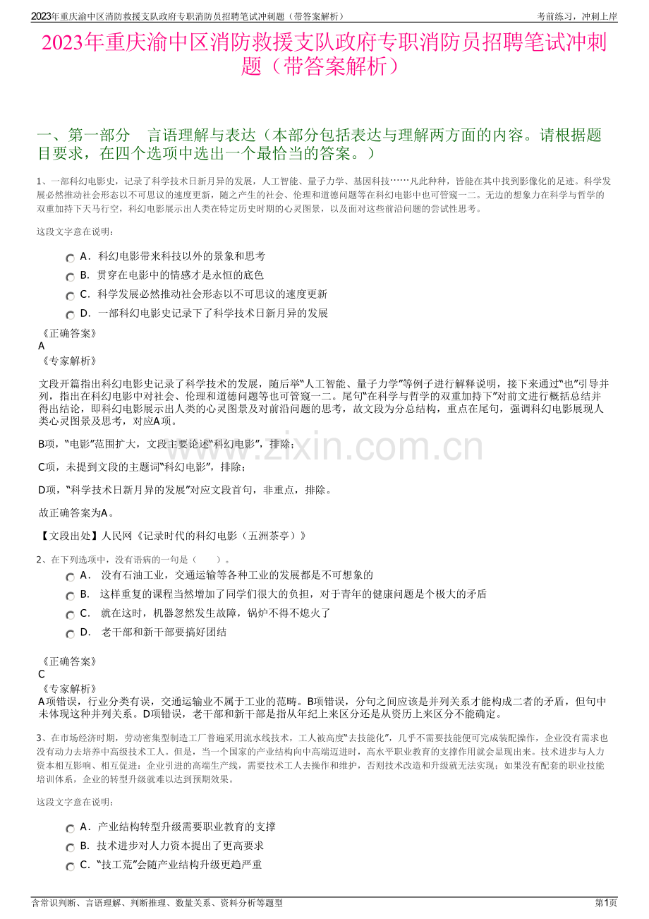 2023年重庆渝中区消防救援支队政府专职消防员招聘笔试冲刺题（带答案解析）.pdf_第1页