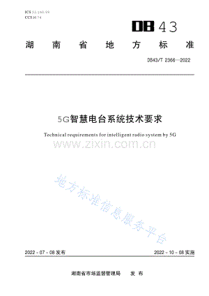 (高清正版）DB43_T 2366-20225G智慧电台系统技术要求.pdf