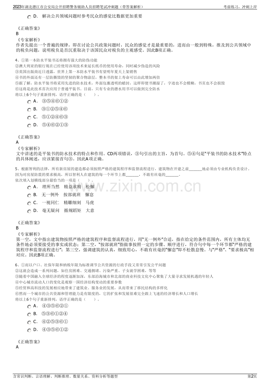 2023年湖北潜江市公安局公开招聘警务辅助人员招聘笔试冲刺题（带答案解析）.pdf_第2页