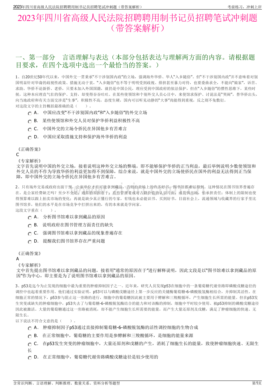 2023年四川省高级人民法院招聘聘用制书记员招聘笔试冲刺题（带答案解析）.pdf_第1页
