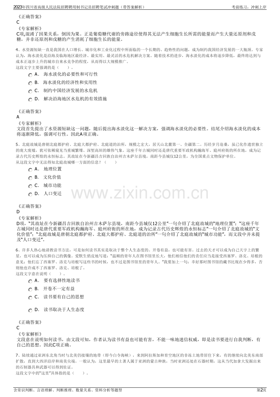 2023年四川省高级人民法院招聘聘用制书记员招聘笔试冲刺题（带答案解析）.pdf_第2页