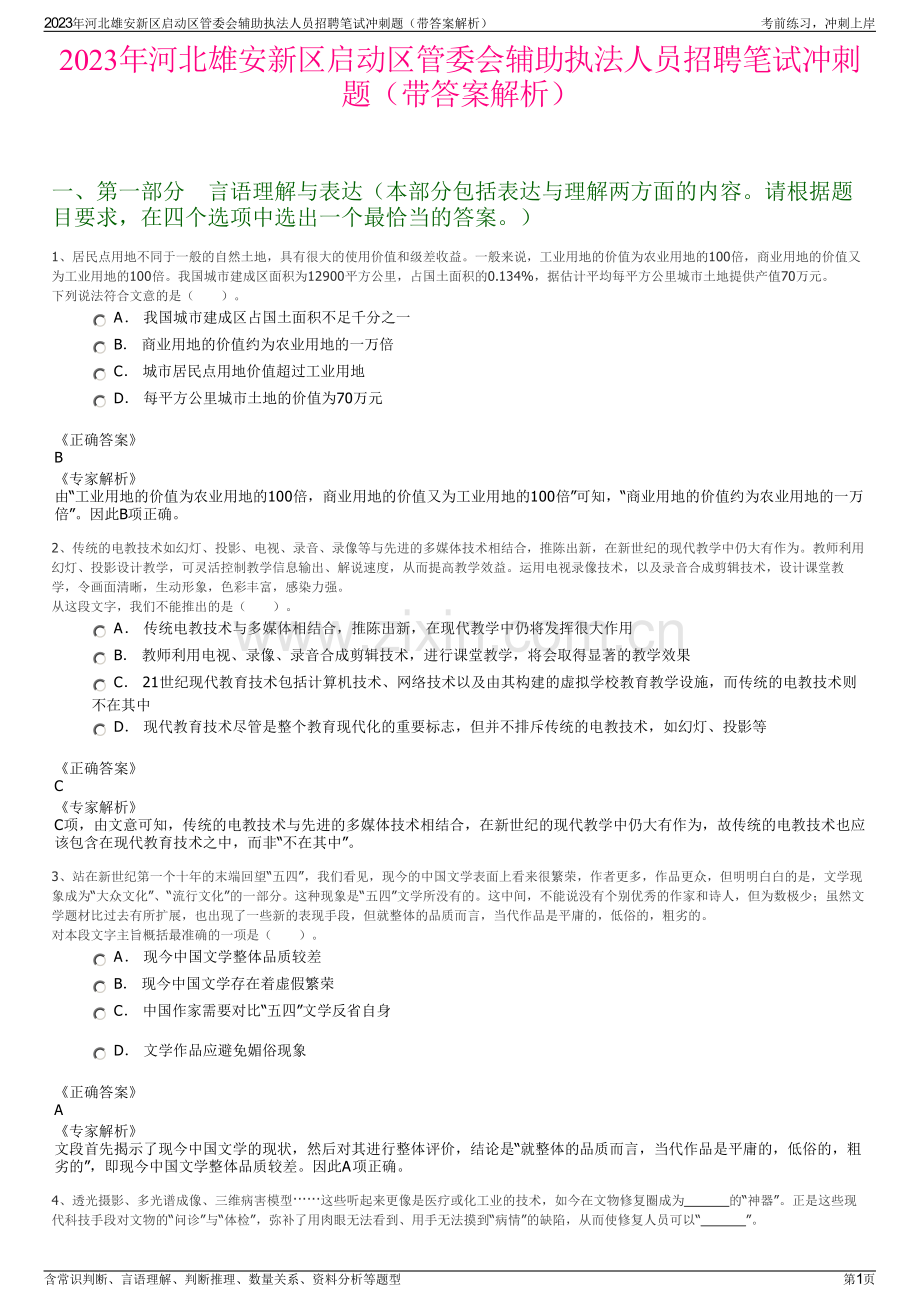 2023年河北雄安新区启动区管委会辅助执法人员招聘笔试冲刺题（带答案解析）.pdf_第1页