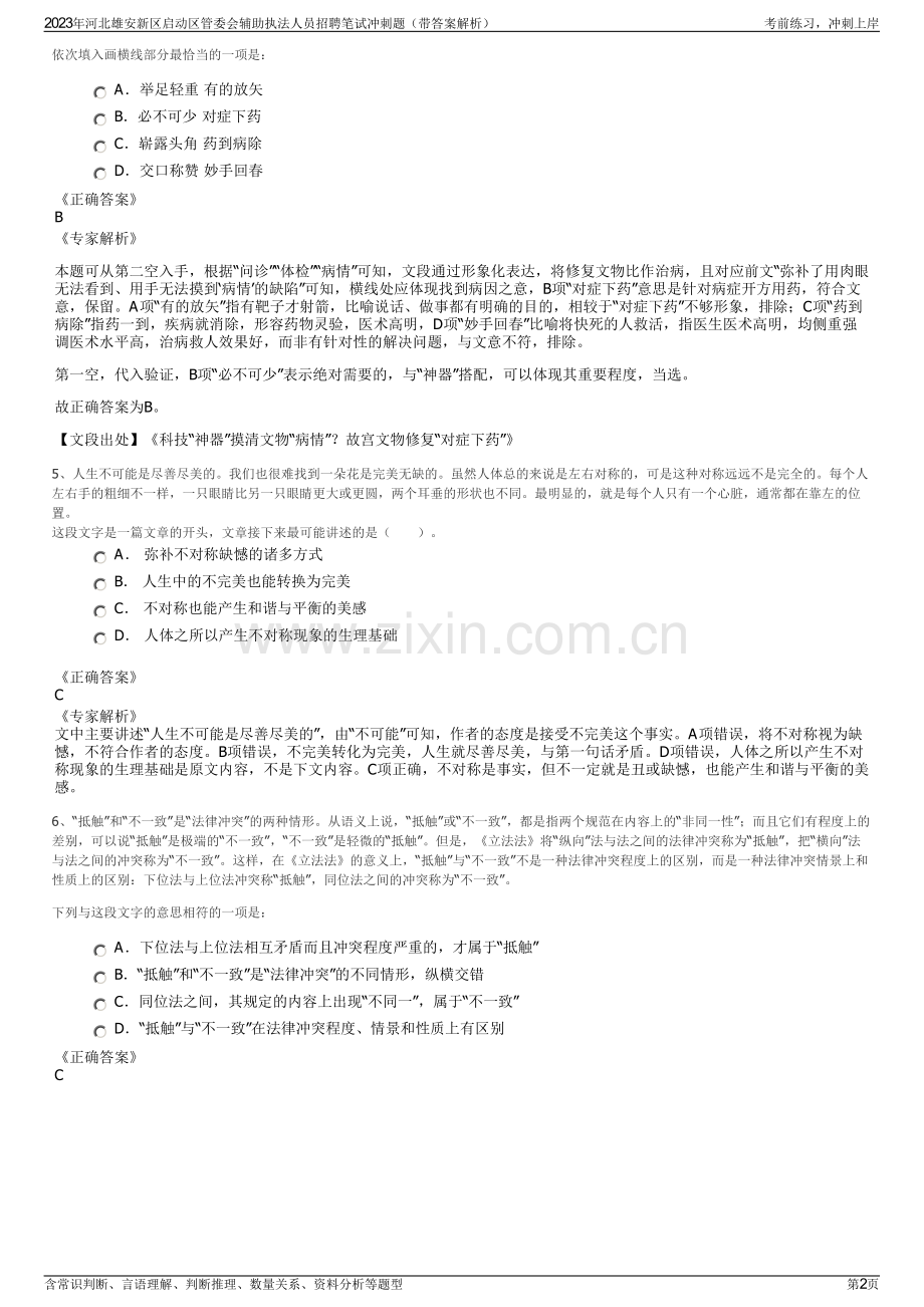 2023年河北雄安新区启动区管委会辅助执法人员招聘笔试冲刺题（带答案解析）.pdf_第2页