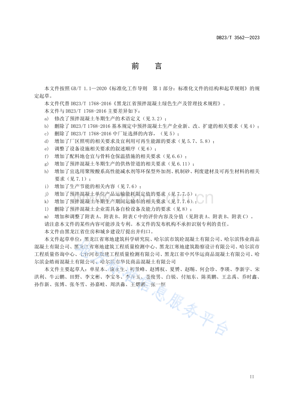 DB23_T 3562—2023黑龙江省预拌混凝土绿色生产及管理技术规程-(高清版）.pdf_第3页