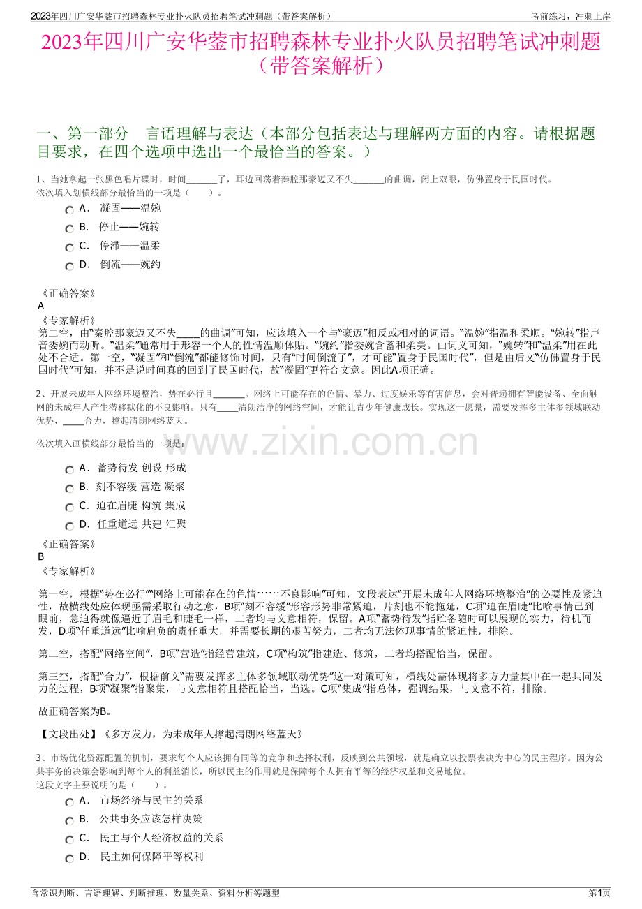 2023年四川广安华蓥市招聘森林专业扑火队员招聘笔试冲刺题（带答案解析）.pdf_第1页