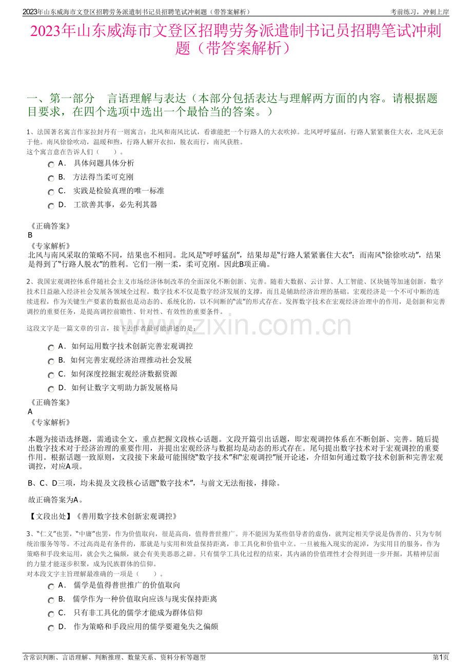 2023年山东威海市文登区招聘劳务派遣制书记员招聘笔试冲刺题（带答案解析）.pdf_第1页