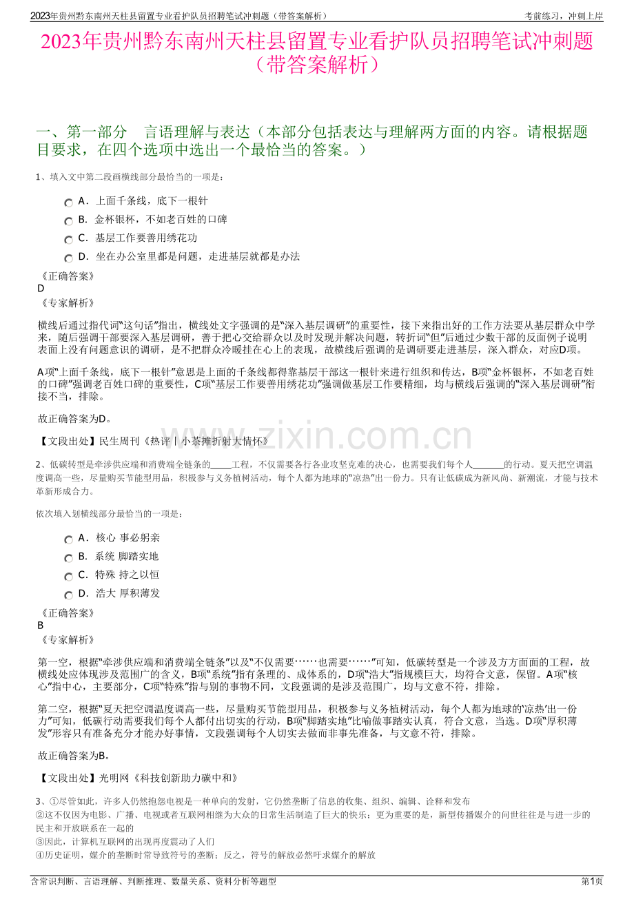 2023年贵州黔东南州天柱县留置专业看护队员招聘笔试冲刺题（带答案解析）.pdf_第1页