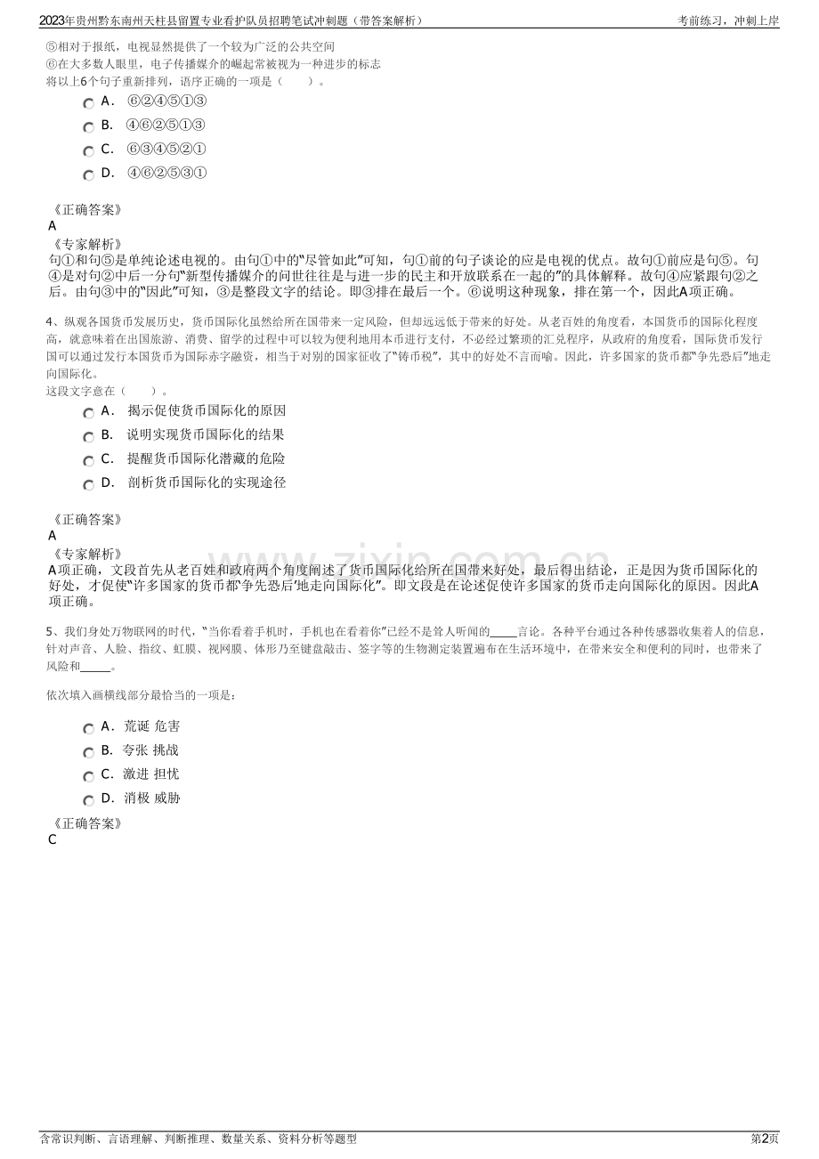 2023年贵州黔东南州天柱县留置专业看护队员招聘笔试冲刺题（带答案解析）.pdf_第2页