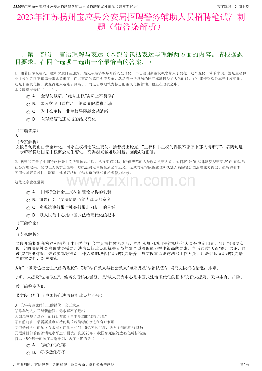 2023年江苏扬州宝应县公安局招聘警务辅助人员招聘笔试冲刺题（带答案解析）.pdf_第1页