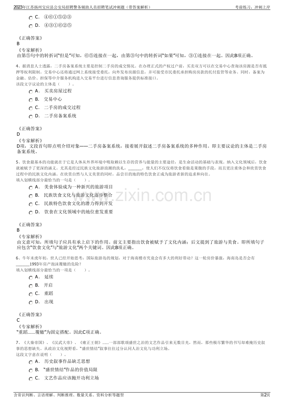 2023年江苏扬州宝应县公安局招聘警务辅助人员招聘笔试冲刺题（带答案解析）.pdf_第2页