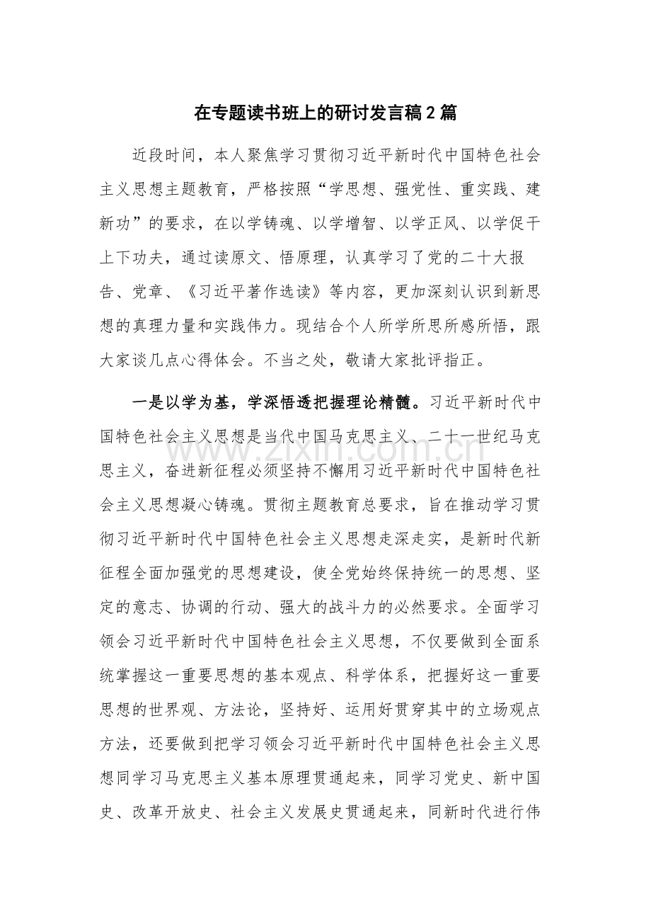 在专题读书班上的研讨发言稿2篇.docx_第1页