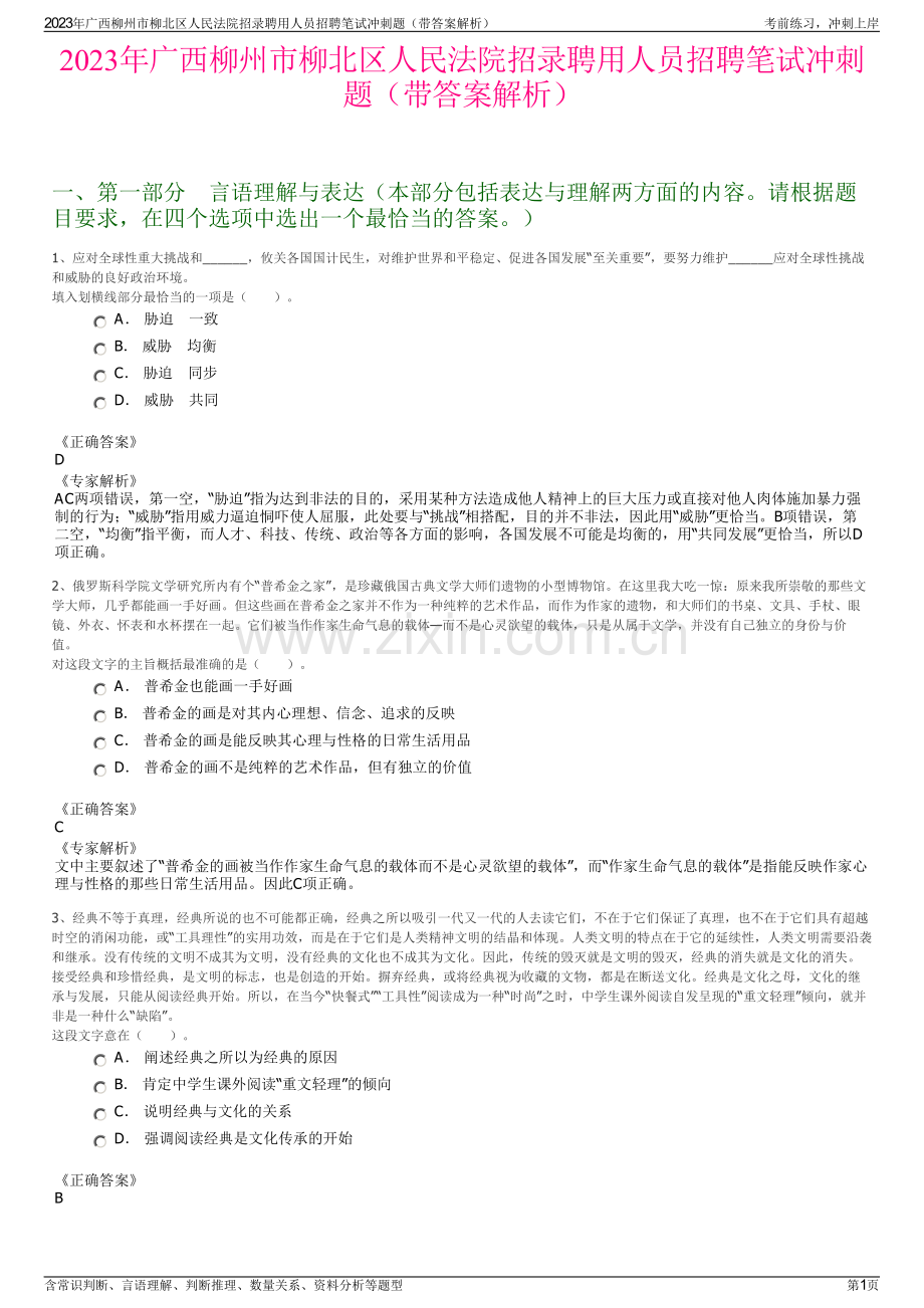 2023年广西柳州市柳北区人民法院招录聘用人员招聘笔试冲刺题（带答案解析）.pdf_第1页