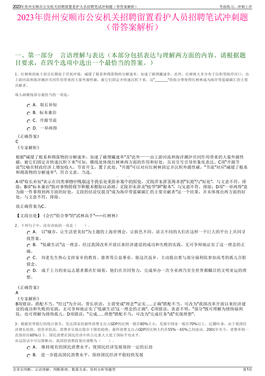 2023年贵州安顺市公安机关招聘留置看护人员招聘笔试冲刺题（带答案解析）.pdf_第1页