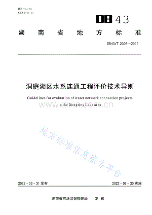 (高清正版）DB43_T 2305-2022洞庭湖区水系连通工程评价技术导则.pdf