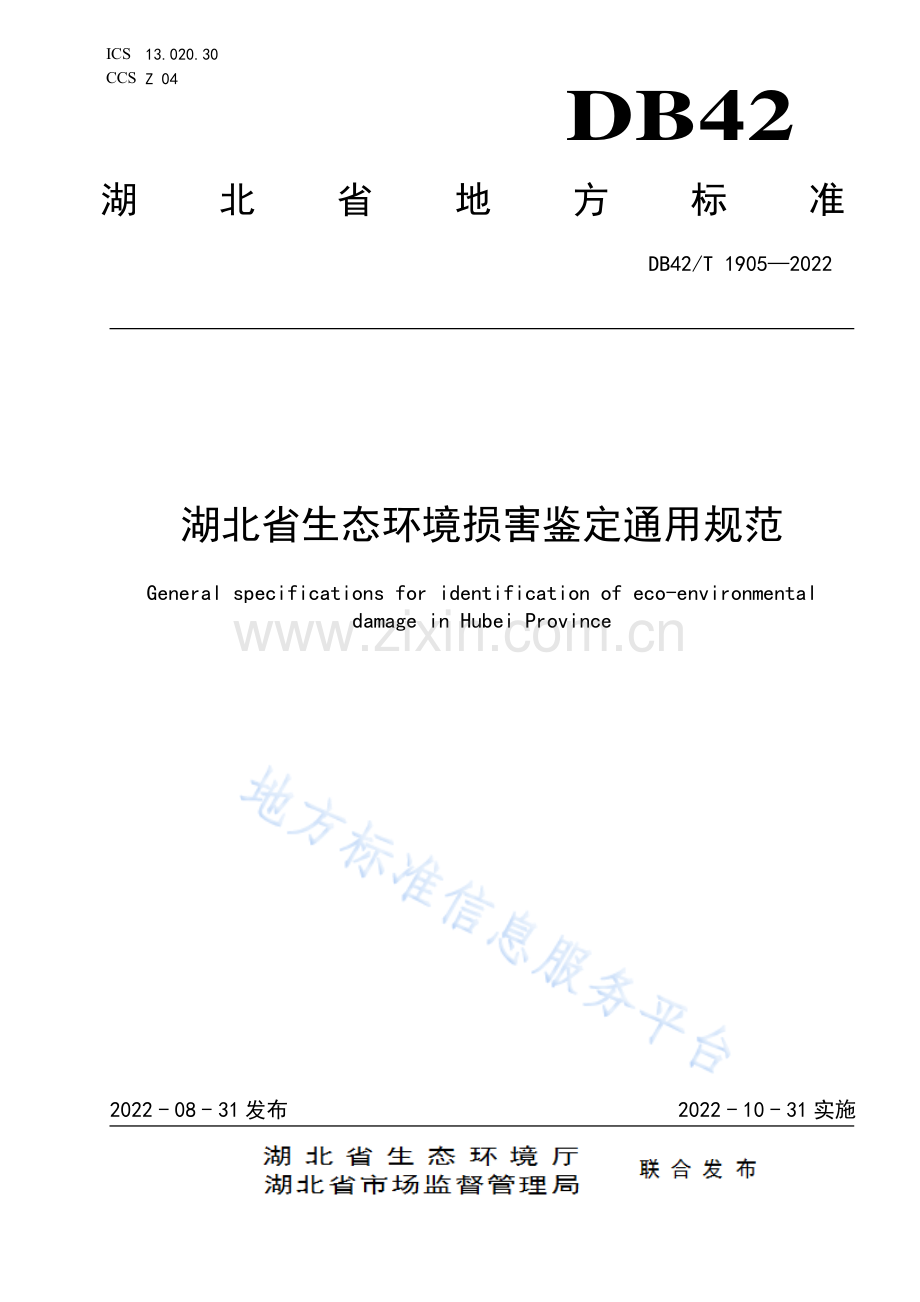(高清正版）DB42T1905-2022湖北省生态环境损害鉴定通用规范.pdf_第1页