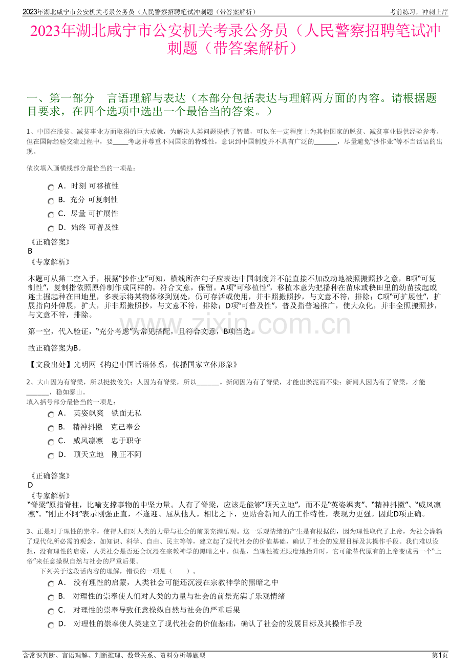 2023年湖北咸宁市公安机关考录公务员（人民警察招聘笔试冲刺题（带答案解析）.pdf_第1页