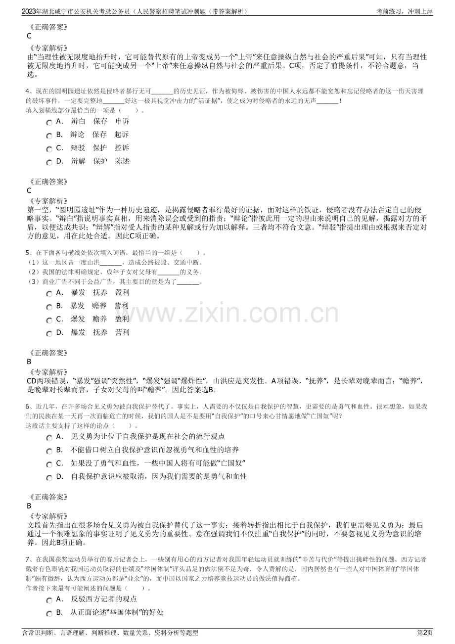 2023年湖北咸宁市公安机关考录公务员（人民警察招聘笔试冲刺题（带答案解析）.pdf_第2页