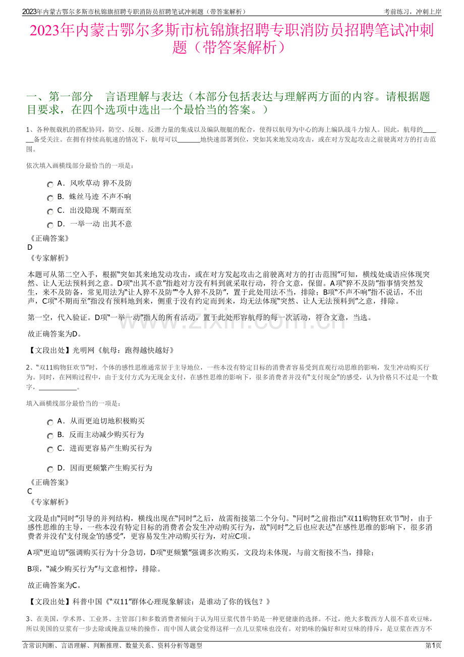 2023年内蒙古鄂尔多斯市杭锦旗招聘专职消防员招聘笔试冲刺题（带答案解析）.pdf_第1页