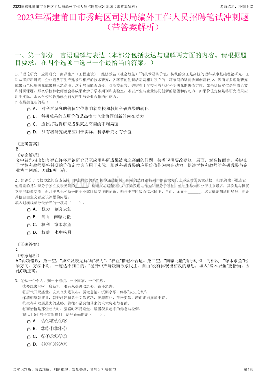 2023年福建莆田市秀屿区司法局编外工作人员招聘笔试冲刺题（带答案解析）.pdf_第1页