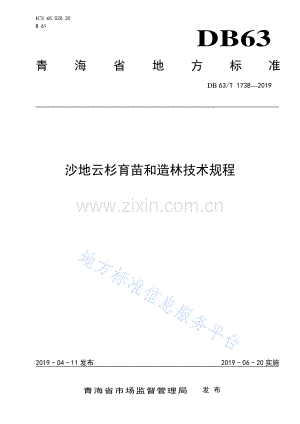 DB63-T 1738-2019沙地云杉育苗造林技术规程-（高清版）.pdf