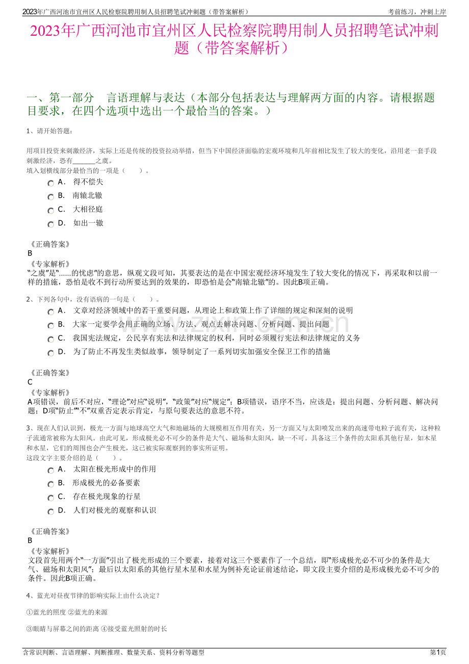 2023年广西河池市宜州区人民检察院聘用制人员招聘笔试冲刺题（带答案解析）.pdf_第1页
