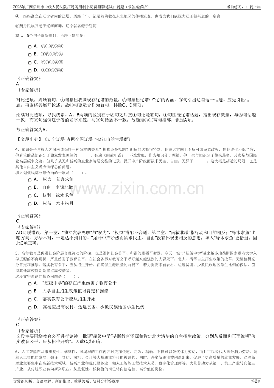 2023年广西梧州市中级人民法院招聘聘用制书记员招聘笔试冲刺题（带答案解析）.pdf_第2页