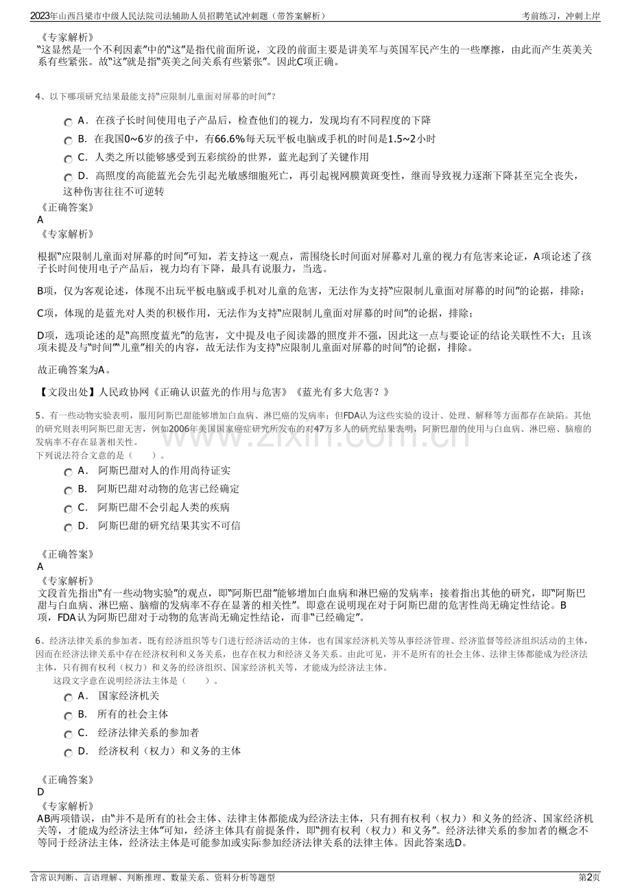 2023年山西吕梁市中级人民法院司法辅助人员招聘笔试冲刺题（带答案解析）.pdf_第2页