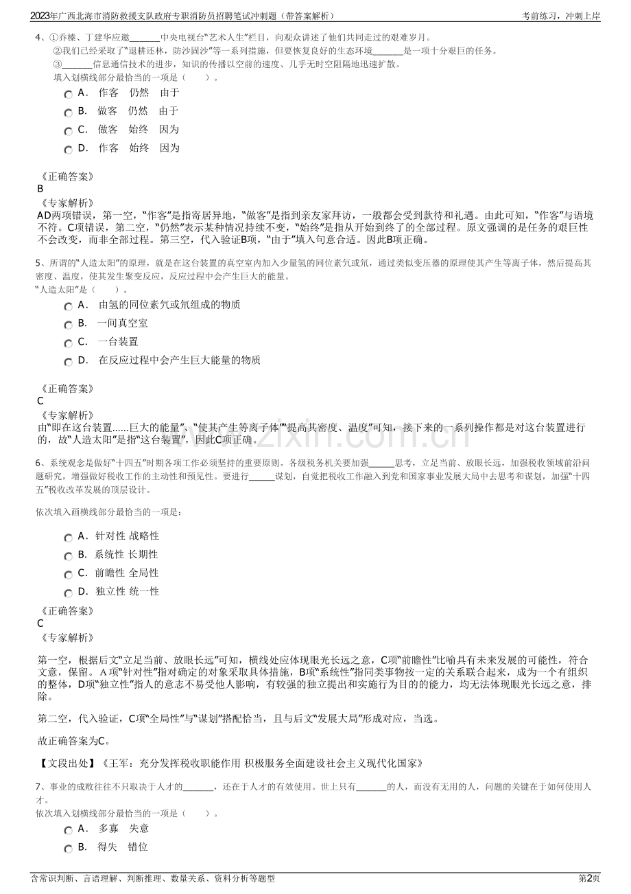 2023年广西北海市消防救援支队政府专职消防员招聘笔试冲刺题（带答案解析）.pdf_第2页