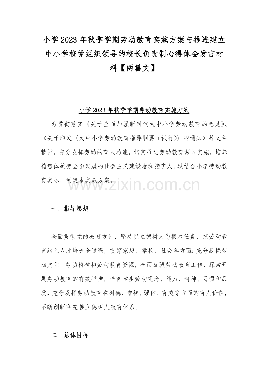 小学2023年秋季学期劳动教育实施方案与推进建立中小学校党组织领导的校长负责制心得体会发言材料【两篇文】.docx_第1页