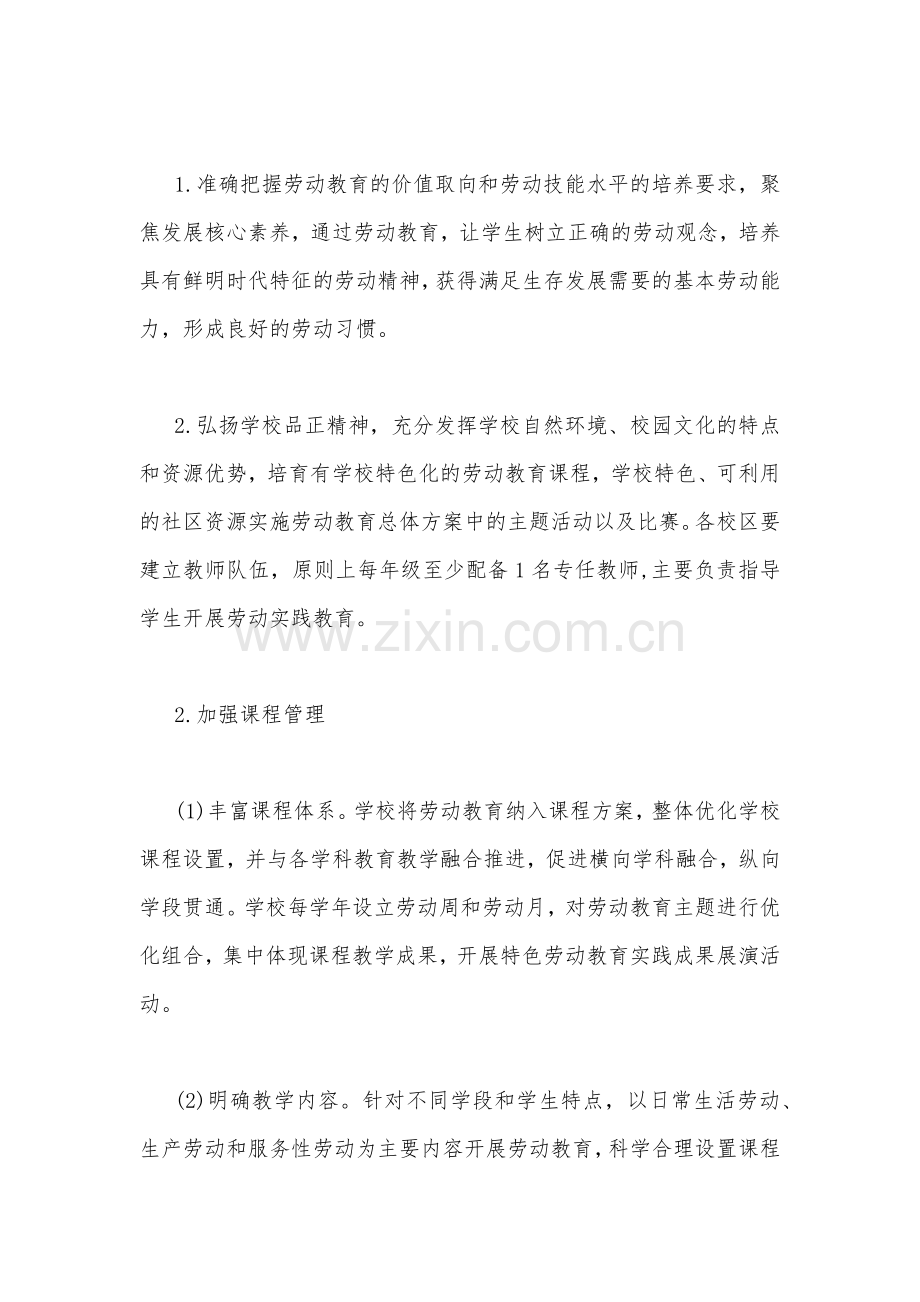 小学2023年秋季学期劳动教育实施方案与推进建立中小学校党组织领导的校长负责制心得体会发言材料【两篇文】.docx_第2页