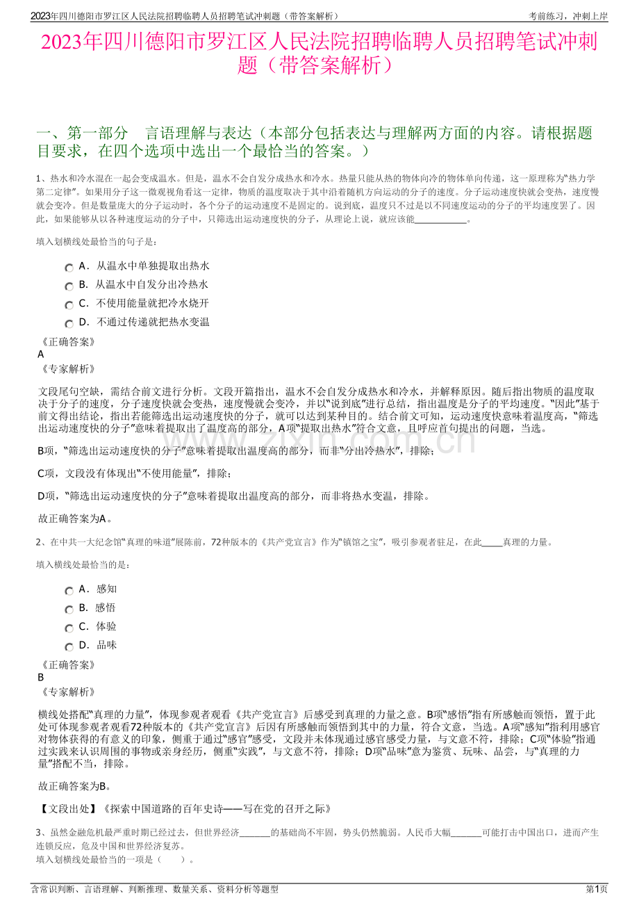 2023年四川德阳市罗江区人民法院招聘临聘人员招聘笔试冲刺题（带答案解析）.pdf_第1页