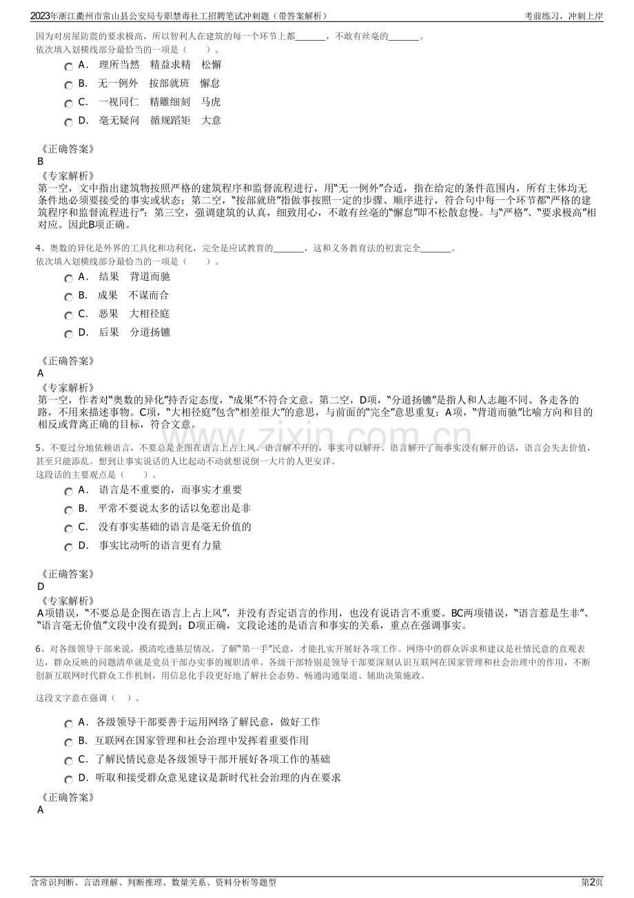 2023年浙江衢州市常山县公安局专职禁毒社工招聘笔试冲刺题（带答案解析）.pdf_第2页