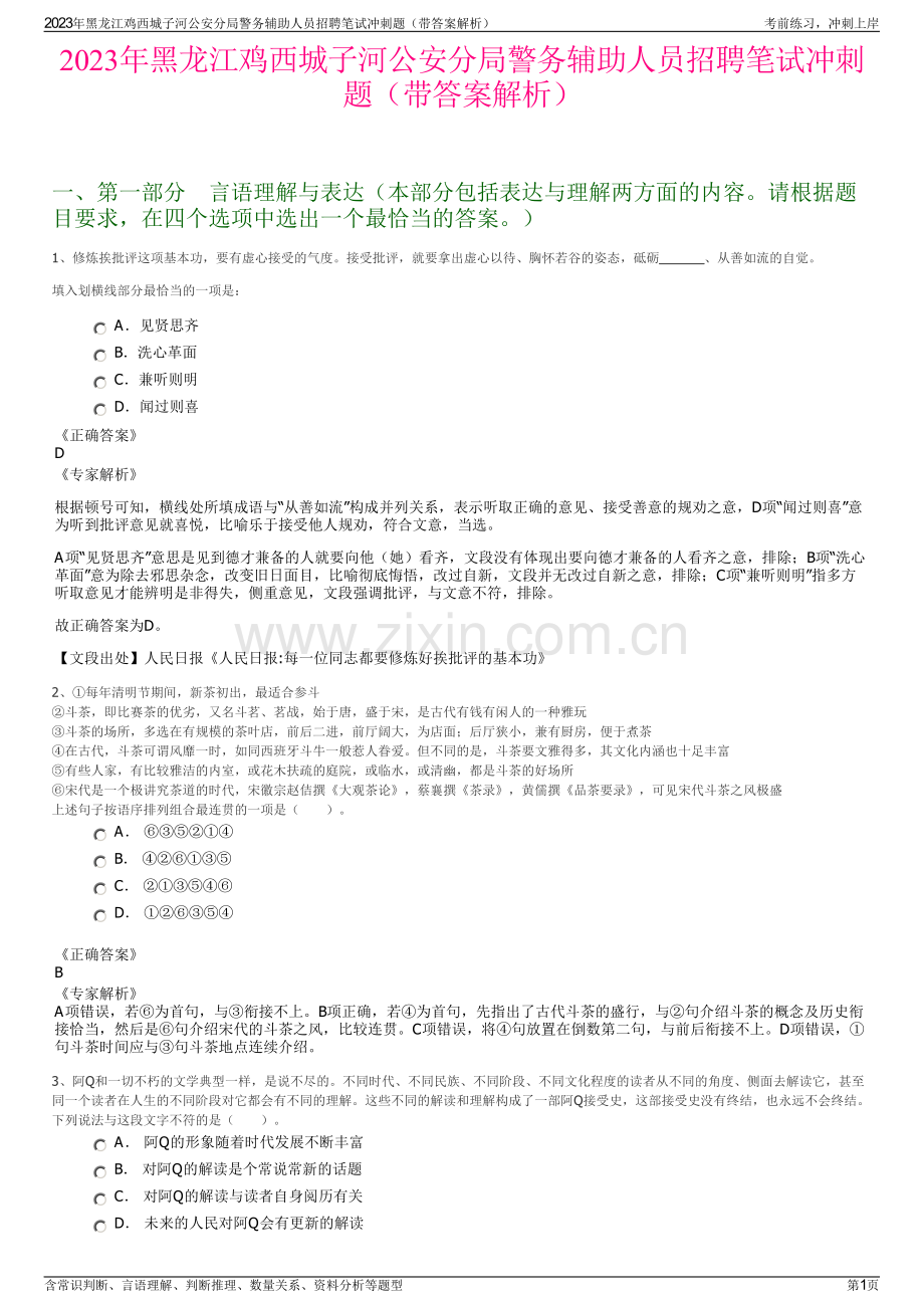 2023年黑龙江鸡西城子河公安分局警务辅助人员招聘笔试冲刺题（带答案解析）.pdf_第1页