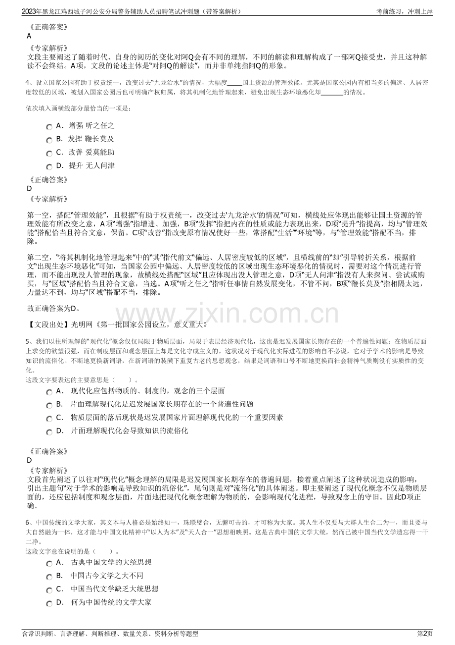 2023年黑龙江鸡西城子河公安分局警务辅助人员招聘笔试冲刺题（带答案解析）.pdf_第2页