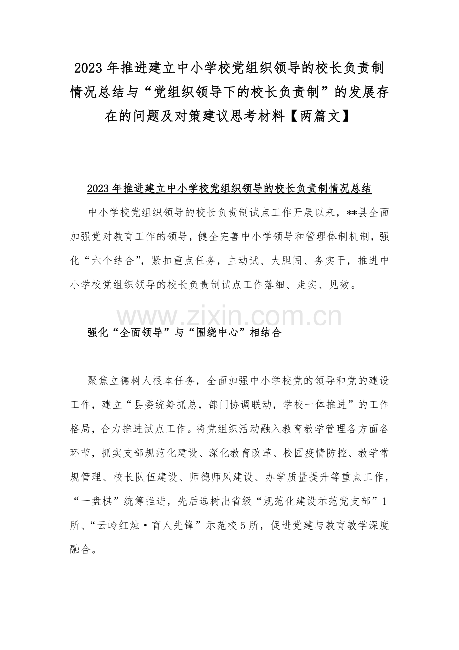 2023年推进建立中小学校党组织领导的校长负责制情况总结与“党组织领导下的校长负责制”的发展存在的问题及对策建议思考材料【两篇文】.docx_第1页