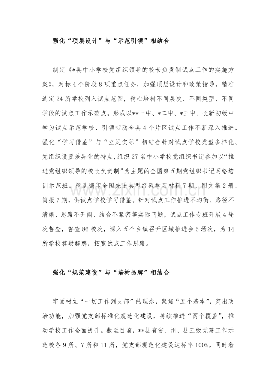 2023年推进建立中小学校党组织领导的校长负责制情况总结与“党组织领导下的校长负责制”的发展存在的问题及对策建议思考材料【两篇文】.docx_第2页