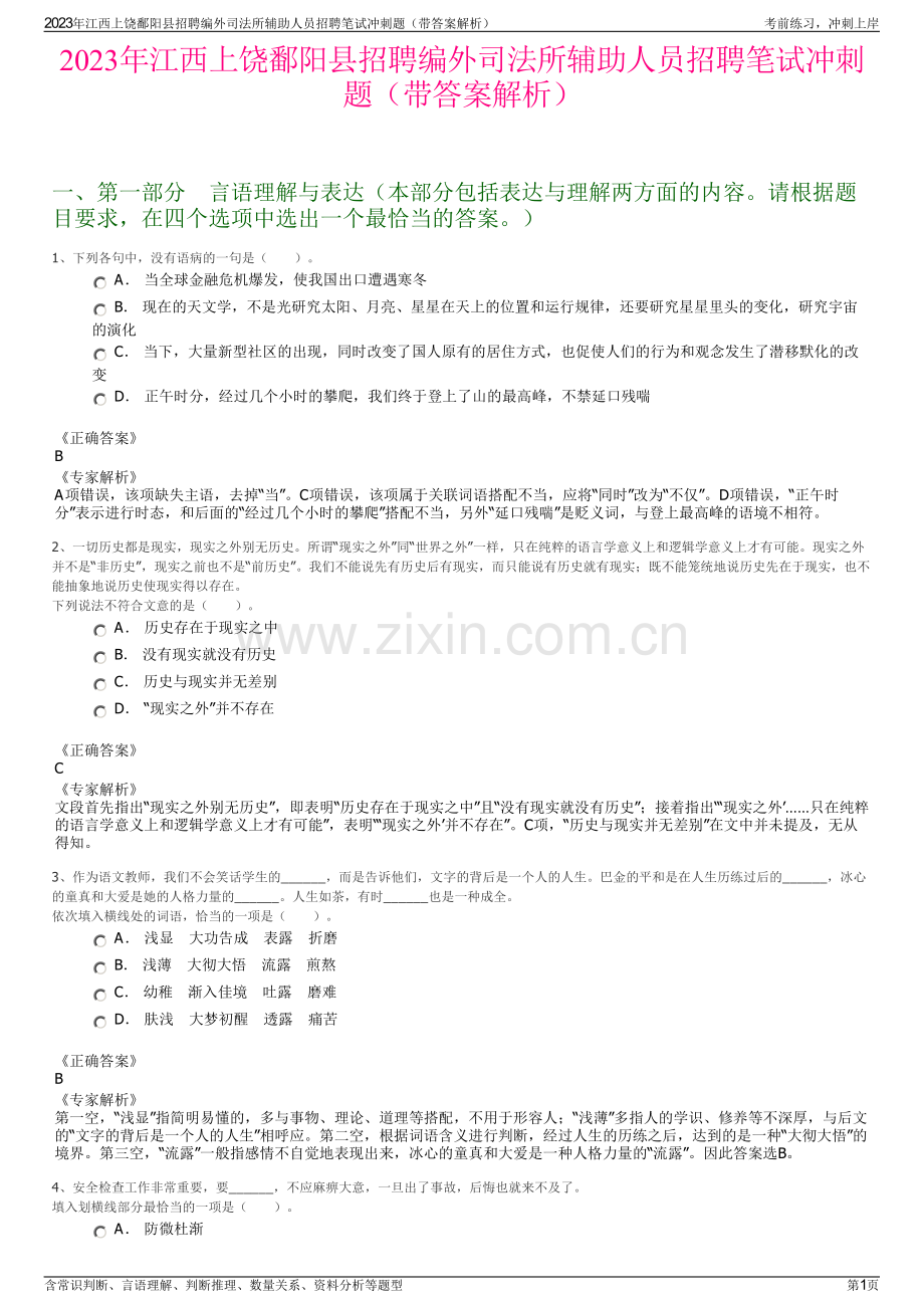 2023年江西上饶鄱阳县招聘编外司法所辅助人员招聘笔试冲刺题（带答案解析）.pdf_第1页