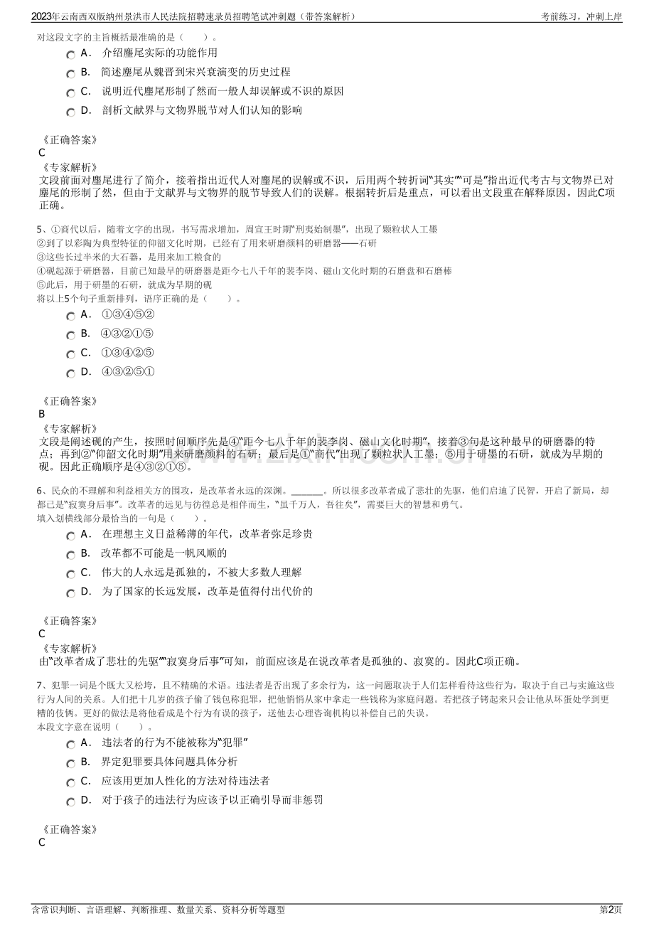 2023年云南西双版纳州景洪市人民法院招聘速录员招聘笔试冲刺题（带答案解析）.pdf_第2页