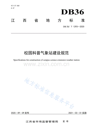 (高清版）DB36_T 1293-2020校园科普气象站建设规范.pdf