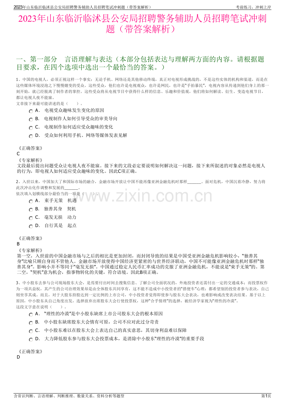 2023年山东临沂临沭县公安局招聘警务辅助人员招聘笔试冲刺题（带答案解析）.pdf_第1页