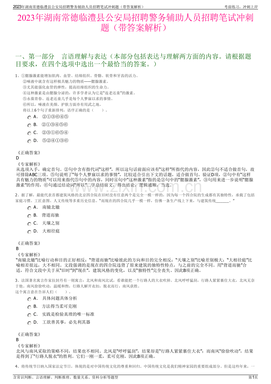 2023年湖南常德临澧县公安局招聘警务辅助人员招聘笔试冲刺题（带答案解析）.pdf_第1页