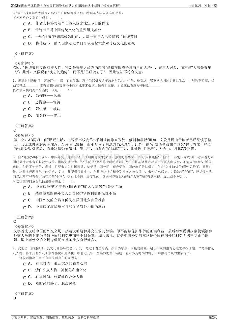 2023年湖南常德临澧县公安局招聘警务辅助人员招聘笔试冲刺题（带答案解析）.pdf_第2页