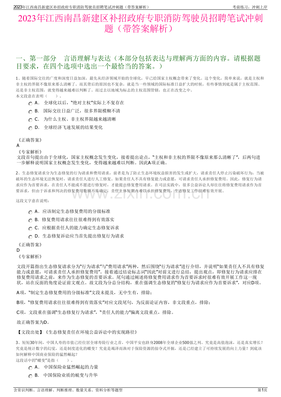 2023年江西南昌新建区补招政府专职消防驾驶员招聘笔试冲刺题（带答案解析）.pdf_第1页