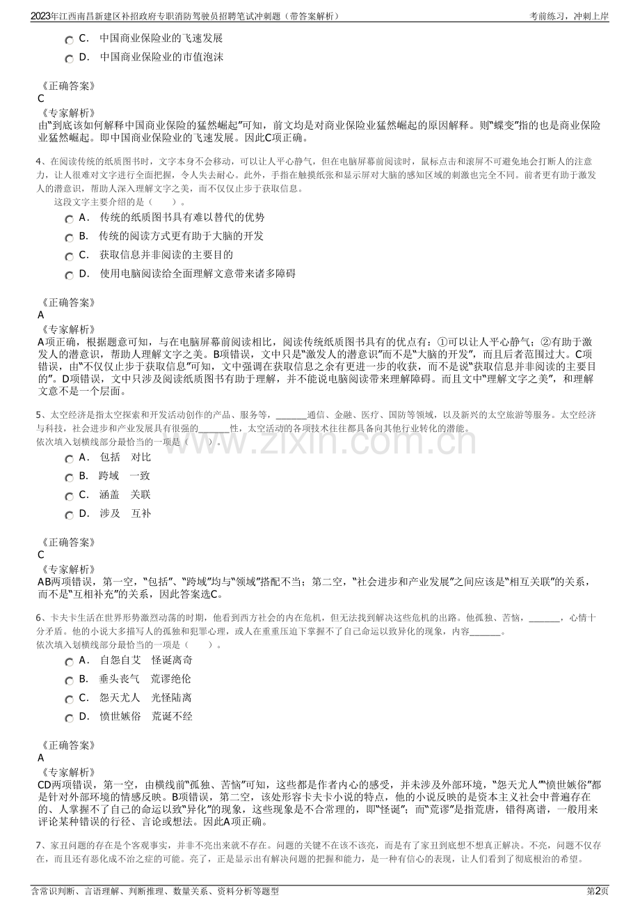 2023年江西南昌新建区补招政府专职消防驾驶员招聘笔试冲刺题（带答案解析）.pdf_第2页